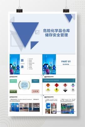 【PPT】 危险化学品仓库储存安全培训