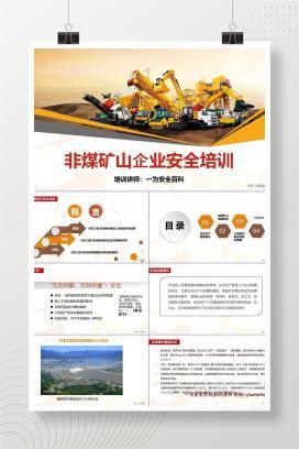 【PPT】非煤矿山企业安全培训
