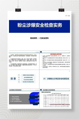 【PPT】粉尘涉爆安全检查实务PPT
