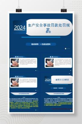 【PPT】《生产安全事故罚款处罚规定》 应急管理部14号令解读