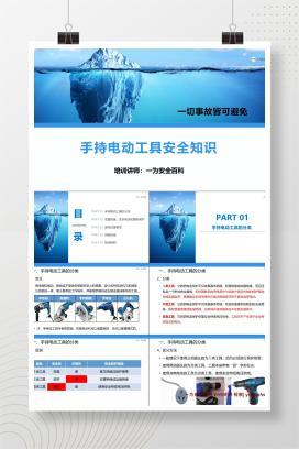 【PPT】手持电动工具安全知识