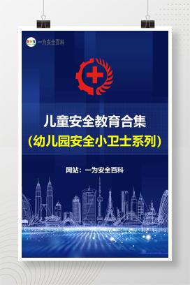 【文件】幼儿园安全小卫士系列-儿童安全教育