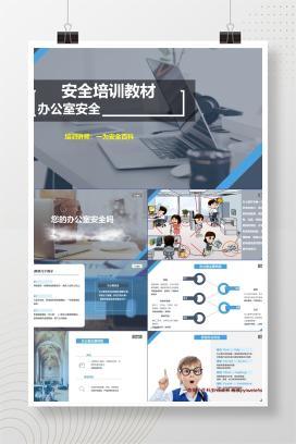 【PPT】办公室安全知识培训教材，人手一份！