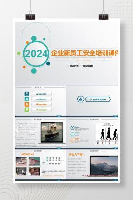 【PPT】企业新员工安全培训课件