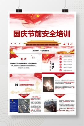 【PPT】国庆节前安全培训
