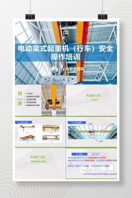 【PPT】电动梁式起重机行车安全操作培训