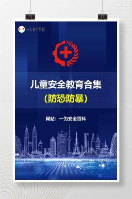 【文件】防恐防暴-儿童安全教育