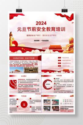 【PPT】2024元旦节前安全教育