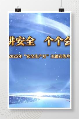 【视频】《人人讲安全 个个会应急》安全年安全生产月主题宣传片