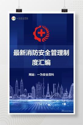 【Word】最新消防安全管理制度汇编