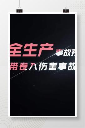 【视频】安金生产事故预防之传送带卷入伤害事故预防