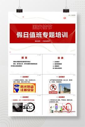 【PPT】国庆节假期值班专题培训