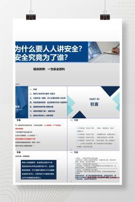 【PPT】为什么人人都要讲安全？安全为了谁？