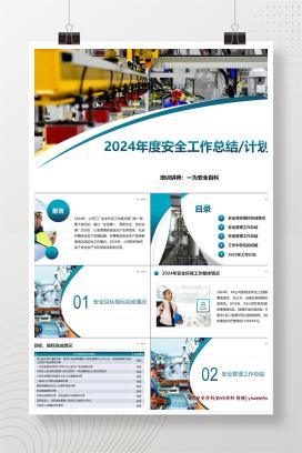 【PPT】2024年度安全工作总结计划