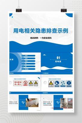 【PPT】用电相关隐患排查示例