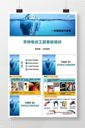 【PPT】手持电动工具事故安全教育培训