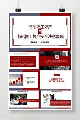 【PPT】节前停工停产与节后复工复产安全注意事项