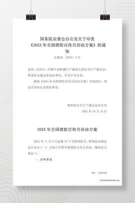 【word】国务院安委会办公室 应急管理部关于开展2024年全国“安全生产月”活动的通知
