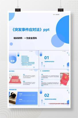 【PPT】《突发事件应对法》学习课件