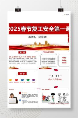 【PPT】2025年节后复工安全第一课