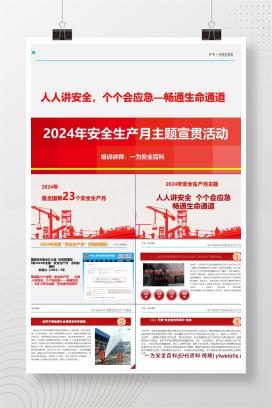 【PPT】2024年安全月 “人人讲安全个个会应急—畅通生命通道”主题宣贯课件