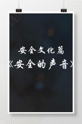 【视频】2024必看微电影《安全的声音》，强烈推荐！