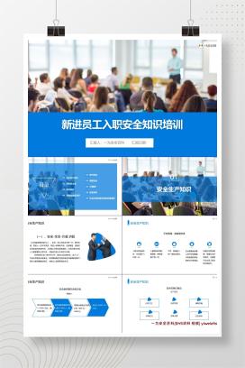 【PPT】2024新进员工入职安全知识培训课件