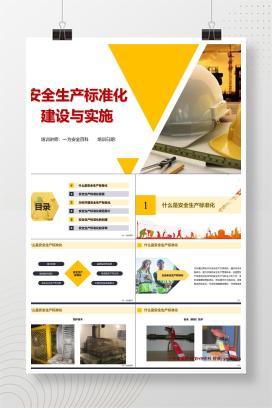 【PPT】安全生产标准化建设与实施