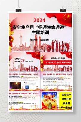 【PPT】2024安全生产月安全咨询日主题培训课件