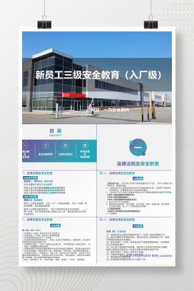 【PPT】新员工三级安全教育培训（入职）