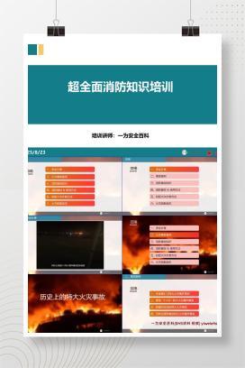 【PPT】超全面消防知识培训