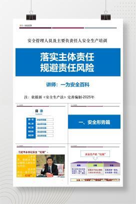 【PPT】2025版安全管理人员及主要负责人安全生产培训