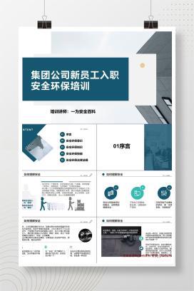 【PPT】新员工公司级安全环保教育培训