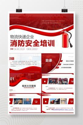【PPT】物流快递企业消防安全培训