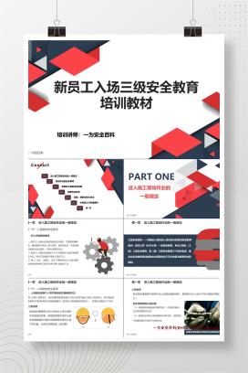 【PPT】新员工入场三级安全教育培训教材