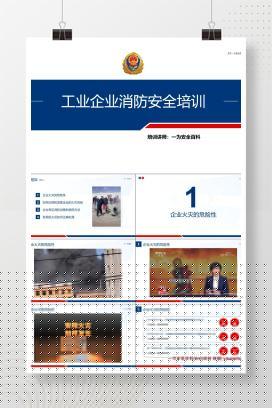 【PPT】工业企业消防安全培训课件(通用版)