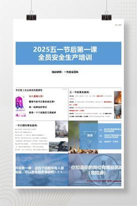 【PPT】五一节后第一课：全员安全生产培训