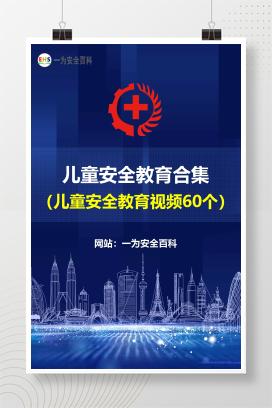 【视频】儿童安全教育视频-儿童安全教育