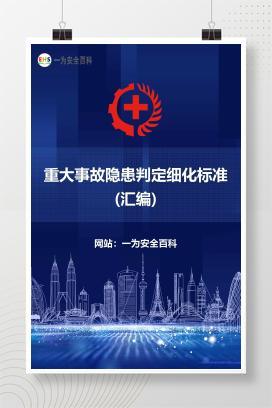 【PDF】重大事故隐患判定细化标准(汇编)