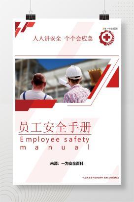 【PPT】实用版《员工安全手册》
