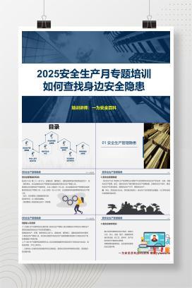 【PPT】2025安全月专题：如何查找身边安全隐患