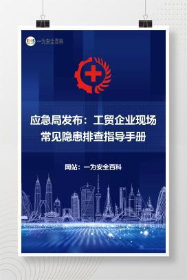 【PDF】应急局发布：工贸企业现场常见隐患排查指导手册