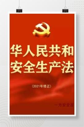 【视频】8分钟新安全生产法重点修改内容解读