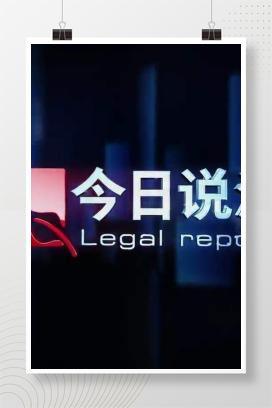 【视频】《今日说法》全国安全生产月特别报道 生命通道