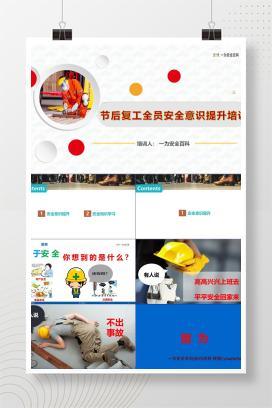 【PPT】2025开工第一课之安全意识提升培训