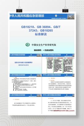 【PPT】GB18218GB-3689GBT-37243GB18265标准解读