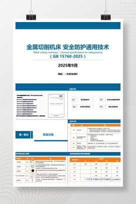 【PPT】GB 15760-2025 金属切削机床 安全防护通用技术规范解读