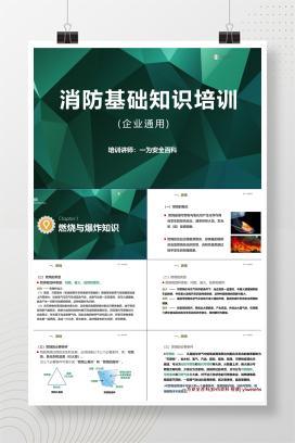 【PPT】企业通用消防基础知识培训