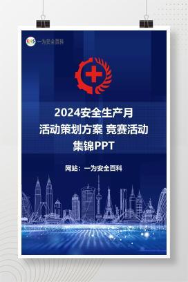 【PPT】2024安全生产月活动策划方案 竞赛活动 集锦PPT