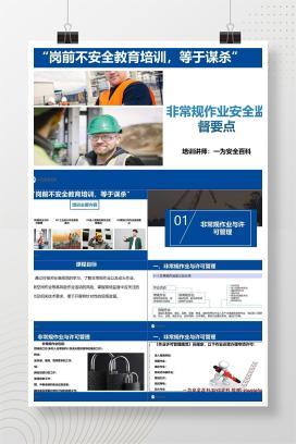 【PPT】非常规作业特殊作业安全监督要点